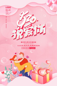 520说爱你