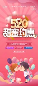520甜蜜约惠展架