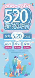 520爱你就购了展架