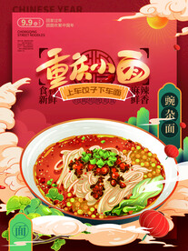 重庆小面