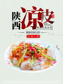 陕西凉皮