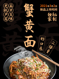 蟹黄面海报