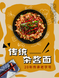 传统节日杂酱面