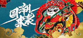 国潮 