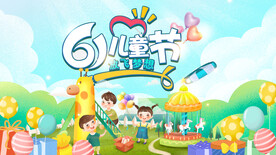 六一儿童节