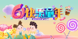 六一儿童节 