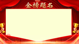 金榜题名背景