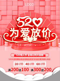 520为爱放价吊旗