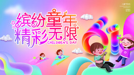 六一儿童节活动海报展板