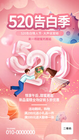 520告白季