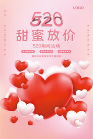 520甜蜜放价