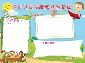 假期实践我能当家篇