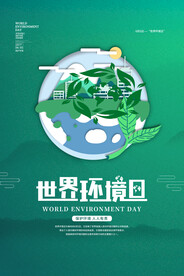 世界环境日