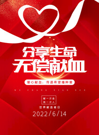 无偿献血