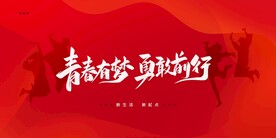 毕业演讲拍照背景板