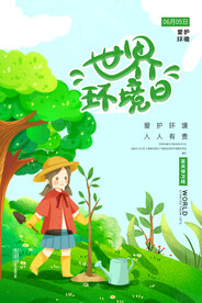 世界环境日