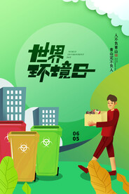 世界环境日
