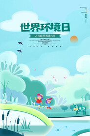 世界环境日