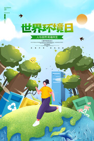 世界环境日