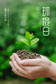 世界环境日