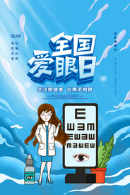 全国爱眼日