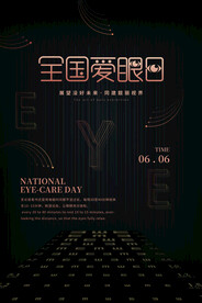 全国爱眼日