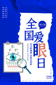 全国爱眼日