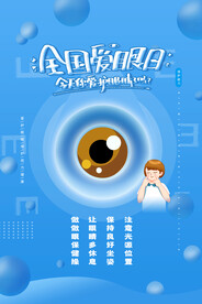 全国爱眼日