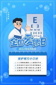 全国爱眼日