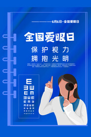 全国爱眼日