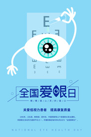 全国爱眼日