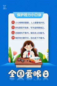 全国爱眼日
