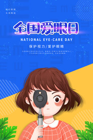 全国爱眼日