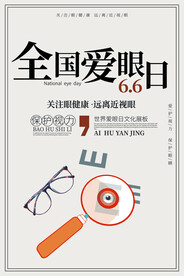 全国爱眼日