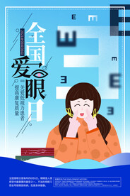 全国爱眼日