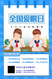 全国爱眼日