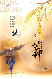 芒种海报