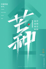 芒种海报