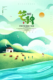 芒种海报