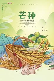 芒种海报