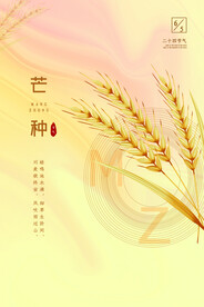 芒种海报