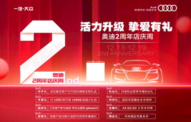 2周年奥迪