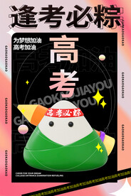 逢考必粽