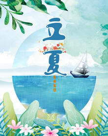 立夏节气