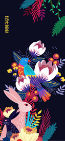 花开富贵