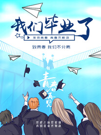我们毕业了