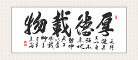 厚德载物挂画 家和万事兴 书法