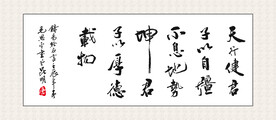 天行健书法 装饰画挂画  书法