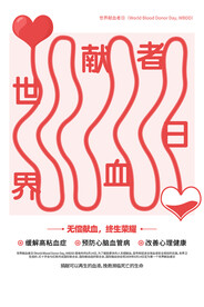 世界献血日