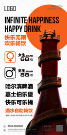 无限畅饮海报